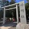 神明社の{uncategorized: "未分類", other: "その他", undefined: "問題あり", building: "その他建物", grave: "お墓", sacred_gate: "鳥居", guardian: "狛犬", statue: "像", buddha: "仏像", history: "歴史", nature: "自然", garden: "庭園", animal: "動物", pagoda: "塔", temizu: "手水舎", mountain_gate: "山門・神門", sanctuary: "本殿・本堂", subordinate: "末社・摂社", art: "芸術", scenery: "景色", jizo: "地蔵", ema: "絵馬", goshuin: "御朱印", omikuji: "おみくじ", items: "授与品その他", amulet: "お守り", goshuincho: "御朱印帳", eats: "食事", festival: "お祭り", votive_dance: "神楽", shichigosan: "七五三参", wedding: "結婚式", experience: "体験その他", initially: "初詣", around: "周辺", anti_infection: "感染症対策"}