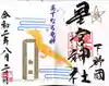下野 星宮神社(栃木県)