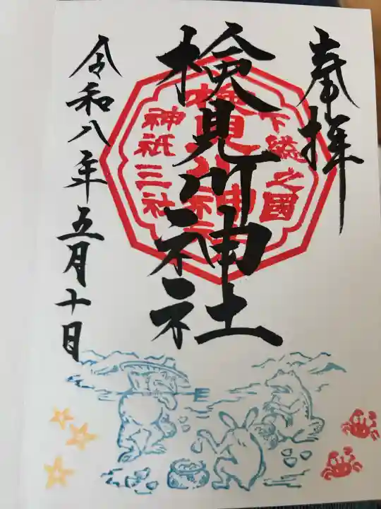 検見川神社の御朱印
