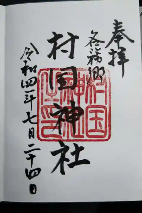 村國神社の御朱印