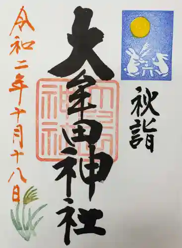 大牟田神社の御朱印