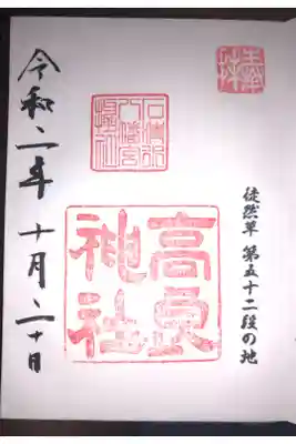 高良神社の御朱印です。