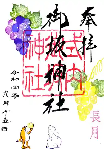 御坂神社の御朱印