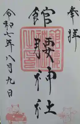 館腰神社(宮城県)