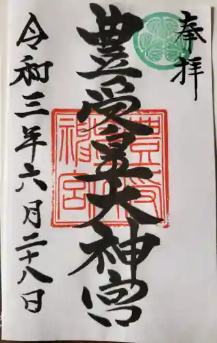 大洗磯前神社の御朱印
