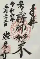 勝満山 崇彦寺の御朱印