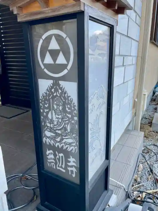 無辺寺(山梨県)