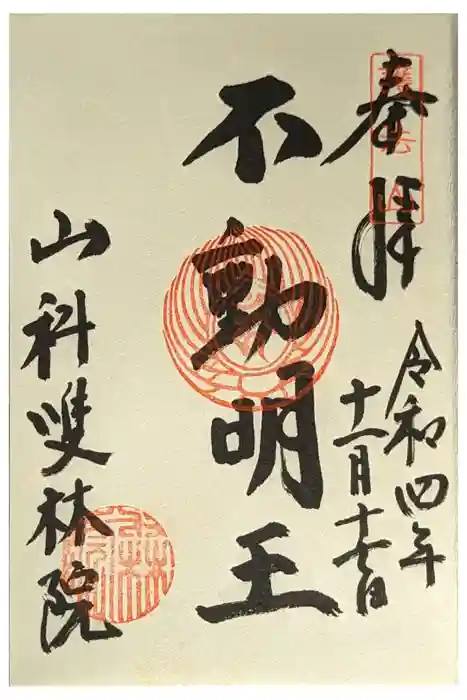 山科聖天 雙林院（双林院）　の御朱印