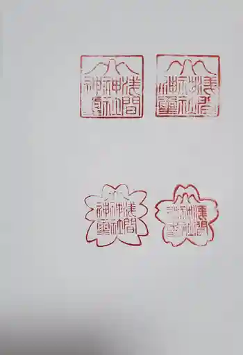 男浅間神社の御朱印 2023年06月