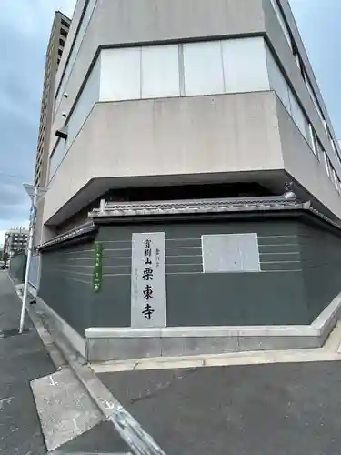 栗東寺(大阪府)