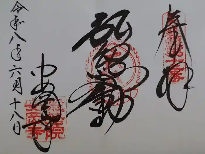 安岡寺の御朱印