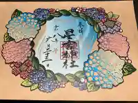 下野 星宮神社の御朱印