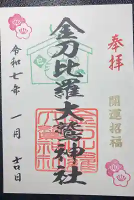 金刀比羅大鷲神社ー御朱印(書置き)