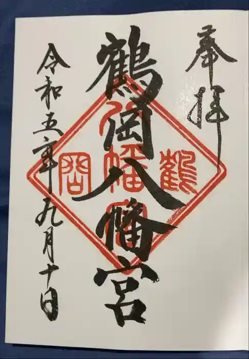 鶴岡八幡宮の御朱印