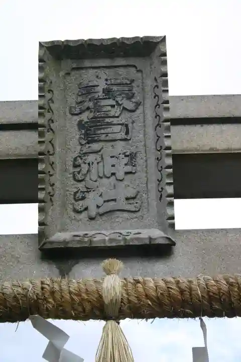 春日神社のその他建物