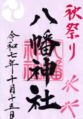 八幡神社の御朱印 2025年10月