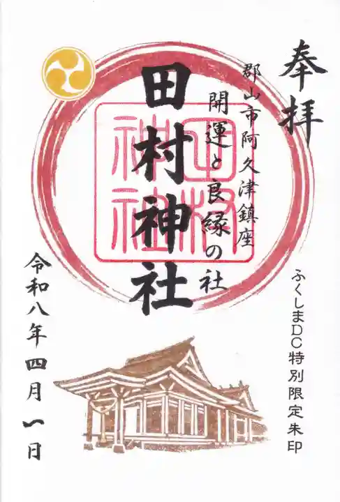 阿久津「田村神社」(郡山市阿久津町)旧社名:伊豆箱根三嶋三社の御朱印