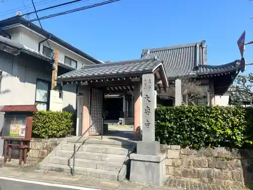 大専寺(京都府)