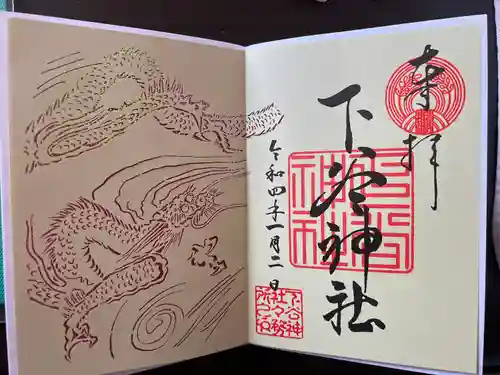 下谷神社の御朱印
