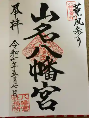 山名八幡宮(群馬県)