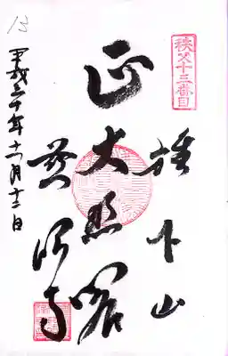 秩父札所１番　四萬部寺(埼玉県)