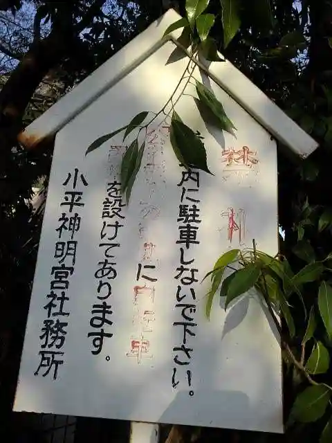 小平神明宮のその他建物