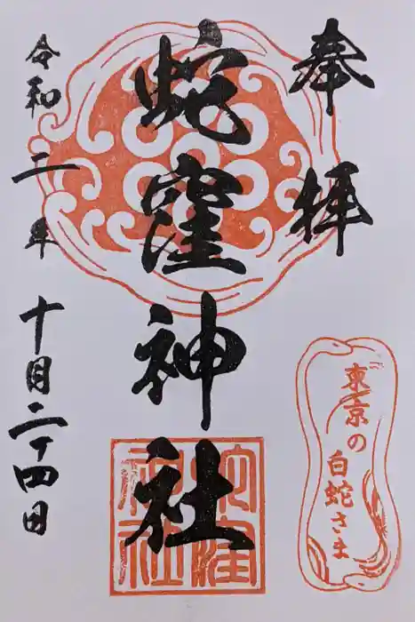 蛇窪神社の御朱印