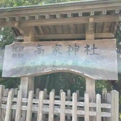 高家神社(千葉県)