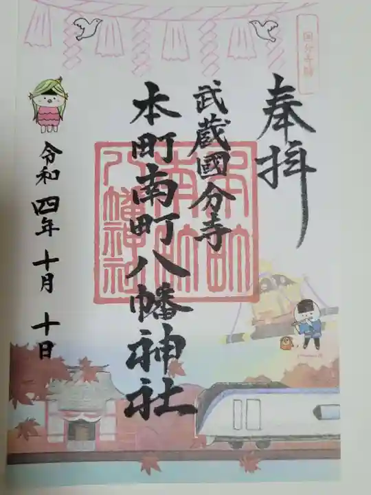 本町南町八幡神社の御朱印