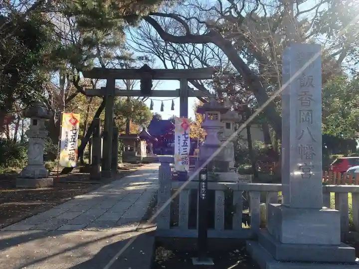 飯香岡八幡宮(千葉県)