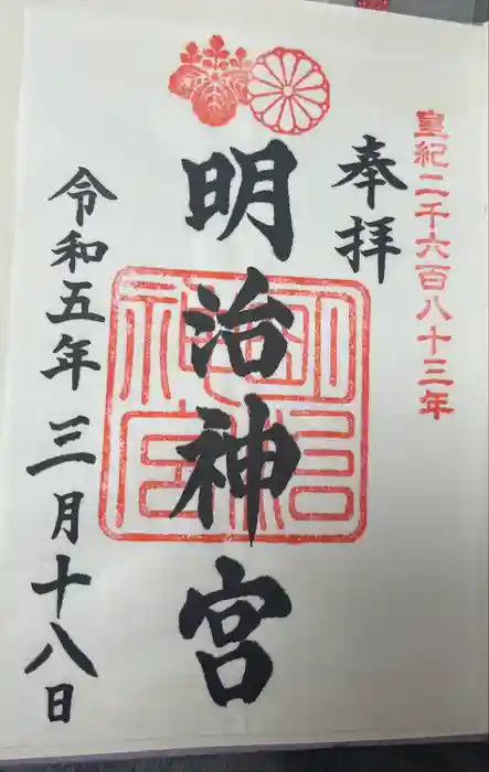 明治神宮の御朱印