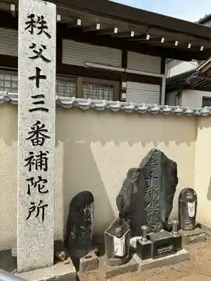 秩父札所十三番 慈眼寺の地蔵