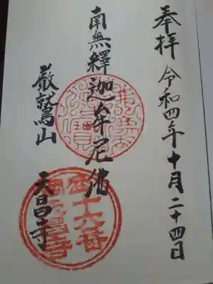 天昌寺の御朱印