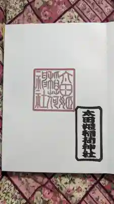 太田姫稲荷神社(東京都)