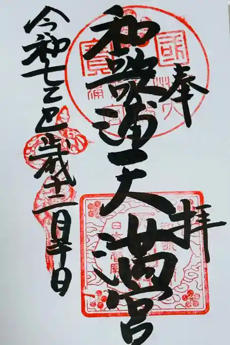 和歌浦天満宮の御朱印