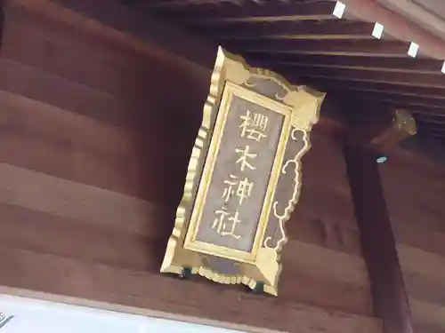 櫻木神社のその他建物