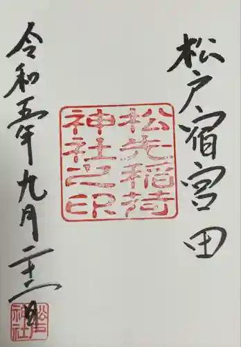 松戸神社(千葉県)