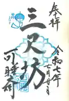 秋葉總本殿可睡斎(静岡県)