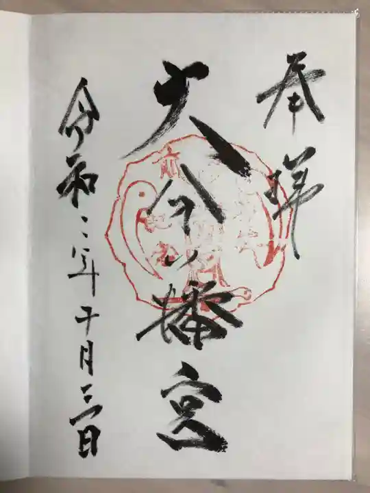 大分八幡宮の御朱印