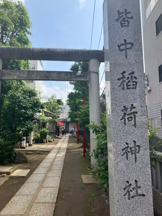 皆中稲荷神社(東京都)