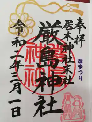 厳島神社の春まつり限定御朱印。