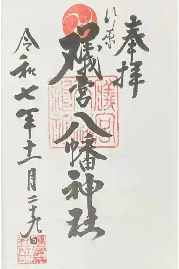 礒宮八幡神社の御朱印 2025年11月
