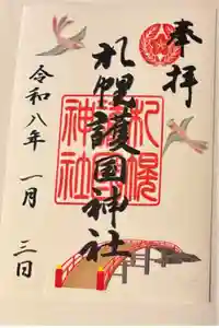 札幌護國神社の御朱印