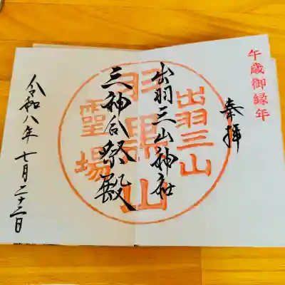 出羽神社(出羽三山神社)~三神合祭殿~の御朱印