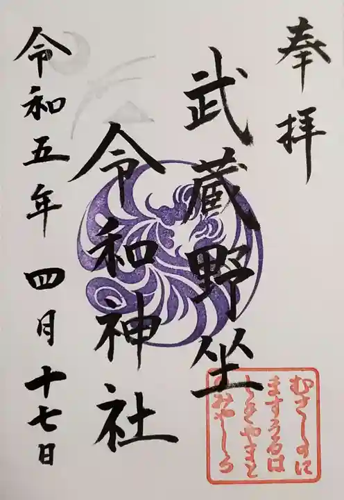 武蔵野坐令和神社の御朱印