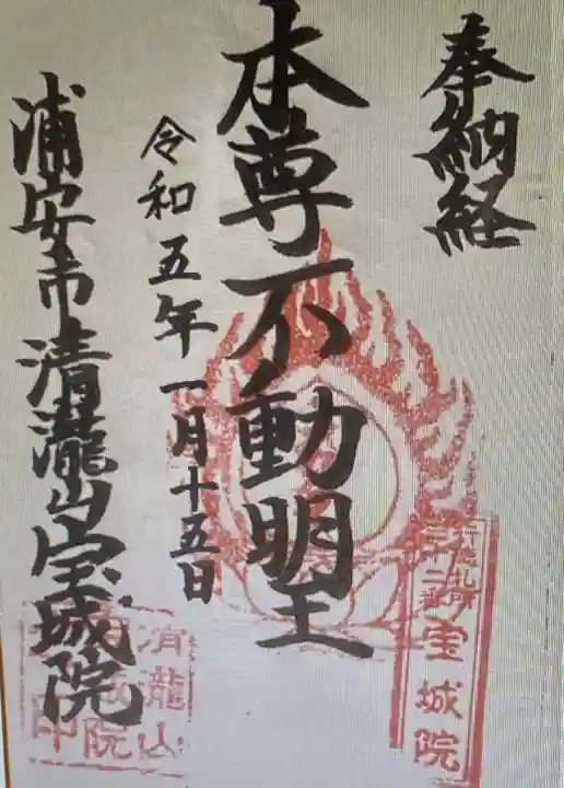 宝城院(千葉県)