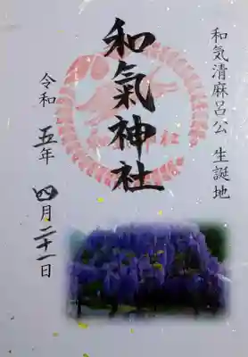 和氣神社(和気神社)の御朱印