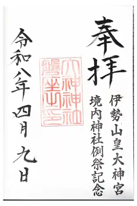 伊勢山皇大神宮の御朱印