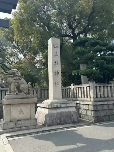 三社神社の{uncategorized: "未分類", other: "その他", undefined: "問題あり", building: "その他建物", grave: "お墓", sacred_gate: "鳥居", guardian: "狛犬", statue: "像", buddha: "仏像", history: "歴史", nature: "自然", garden: "庭園", animal: "動物", pagoda: "塔", temizu: "手水舎", mountain_gate: "山門・神門", sanctuary: "本殿・本堂", subordinate: "末社・摂社", art: "芸術", scenery: "景色", jizo: "地蔵", ema: "絵馬", goshuin: "御朱印", omikuji: "おみくじ", items: "授与品その他", amulet: "お守り", goshuincho: "御朱印帳", eats: "食事", festival: "お祭り", votive_dance: "神楽", shichigosan: "七五三参", wedding: "結婚式", experience: "体験その他", initially: "初詣", around: "周辺", anti_infection: "感染症対策"}