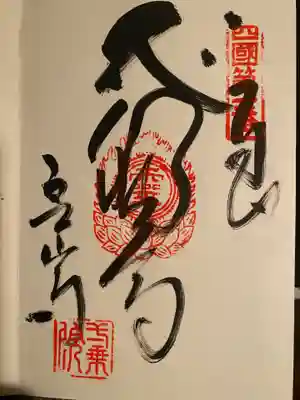 霊山寺の御朱印